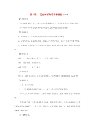 八年级历史下册第7课《历史转折与邓小平理论》（2个课时）教案 华东师大版