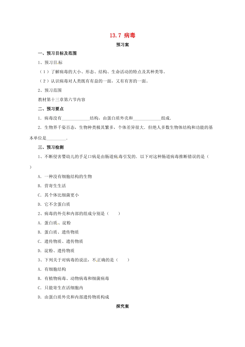 八年级生物下册 13.7 病毒导学案 北京课改版-北京课改版初中八年级下册生物学案_第1页