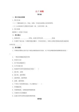 八年级生物下册 13.7 病毒导学案 北京课改版-北京课改版初中八年级下册生物学案