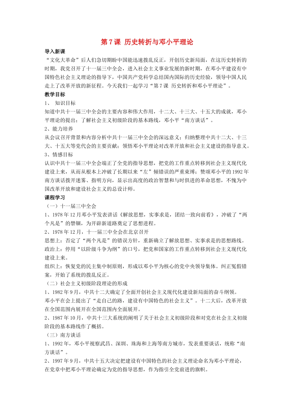 八年级历史下册 第三单元 第7课《历史转折与邓小平理论》教案2 华东师大版-华东师大版初中八年级下册历史教案_第1页