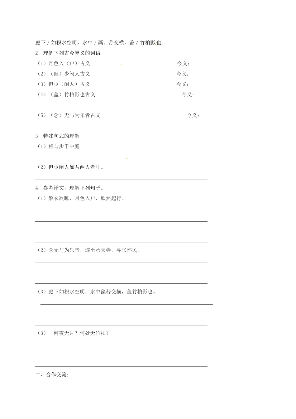 湖南省耒阳市八年级语文上册 第六单元 23《记承天寺夜游》学案 语文版-语文版初中八年级上册语文学案_第2页