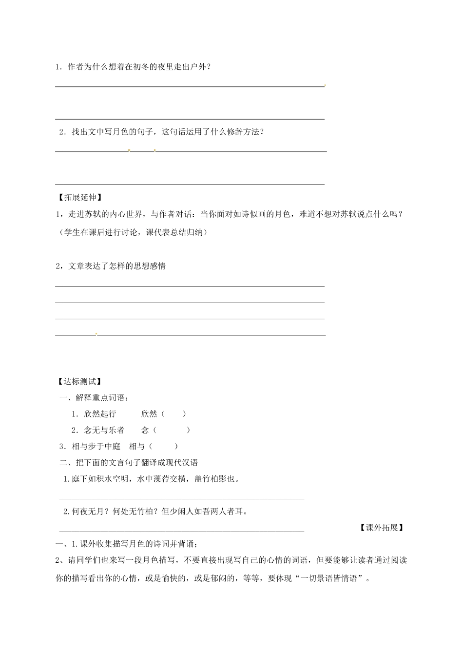 湖南省耒阳市八年级语文上册 第六单元 23《记承天寺夜游》学案 语文版-语文版初中八年级上册语文学案_第3页
