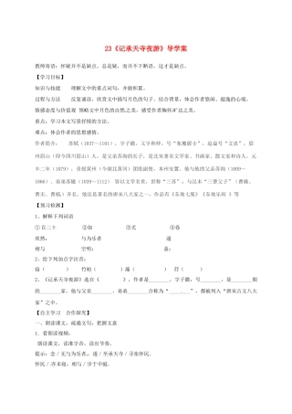 湖南省耒阳市八年级语文上册 第六单元 23《记承天寺夜游》学案 语文版-语文版初中八年级上册语文学案