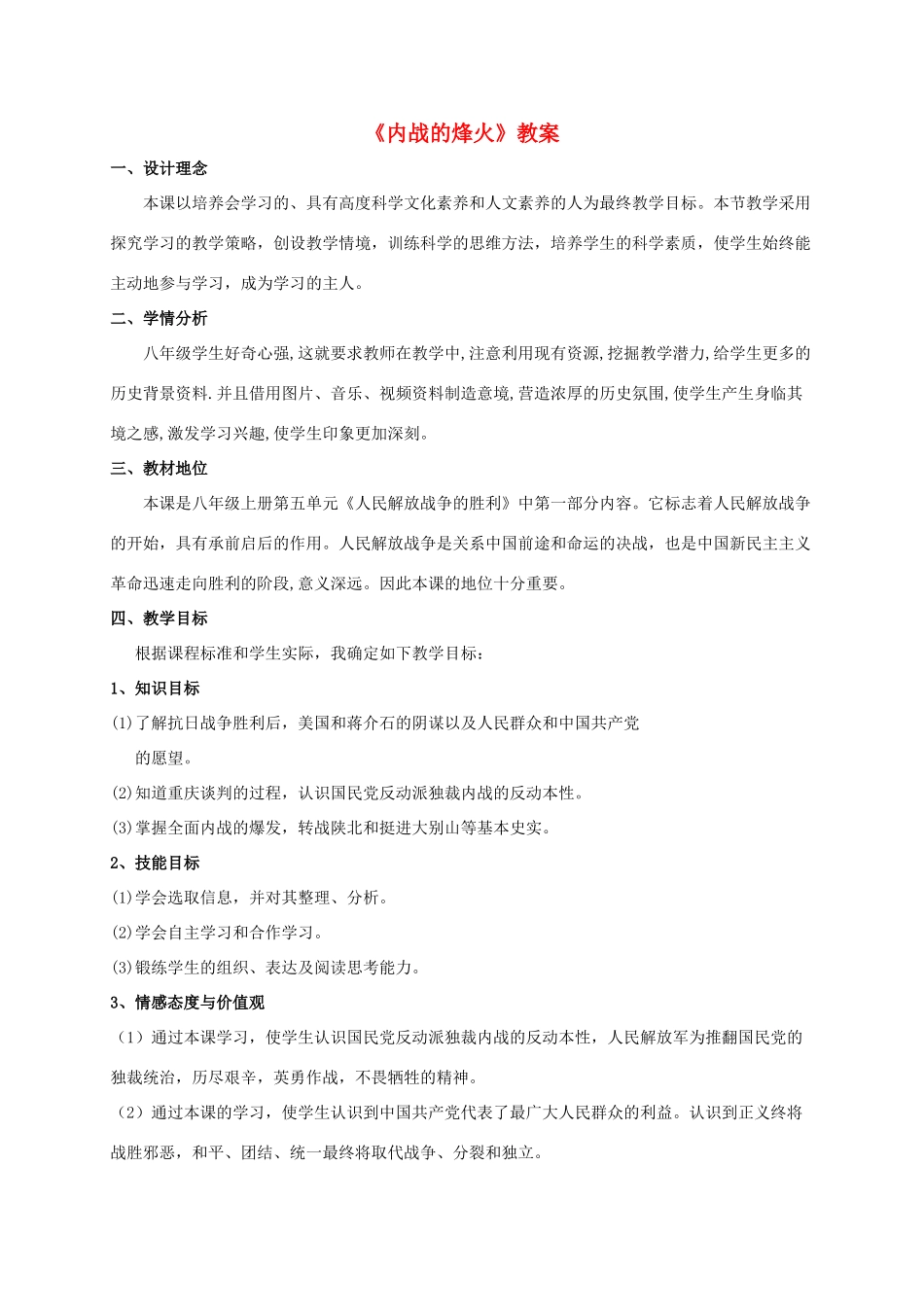 八年级历史上册 第17课《内战的烽火》教学设计 人教新课标版_第1页