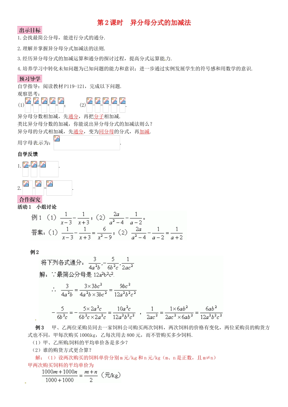 春八年级数学下册 5.3 分式的加减法 第2课时 异分母分式的加减法导学案 （新版）北师大版-（新版）北师大版初中八年级下册数学学案_第1页