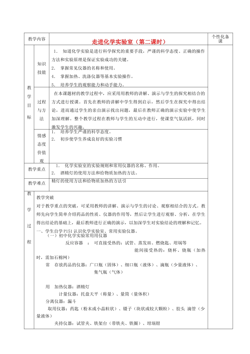湖南省茶陵县世纪星实验学校九年级化学《走进化学实验室》教案_第1页