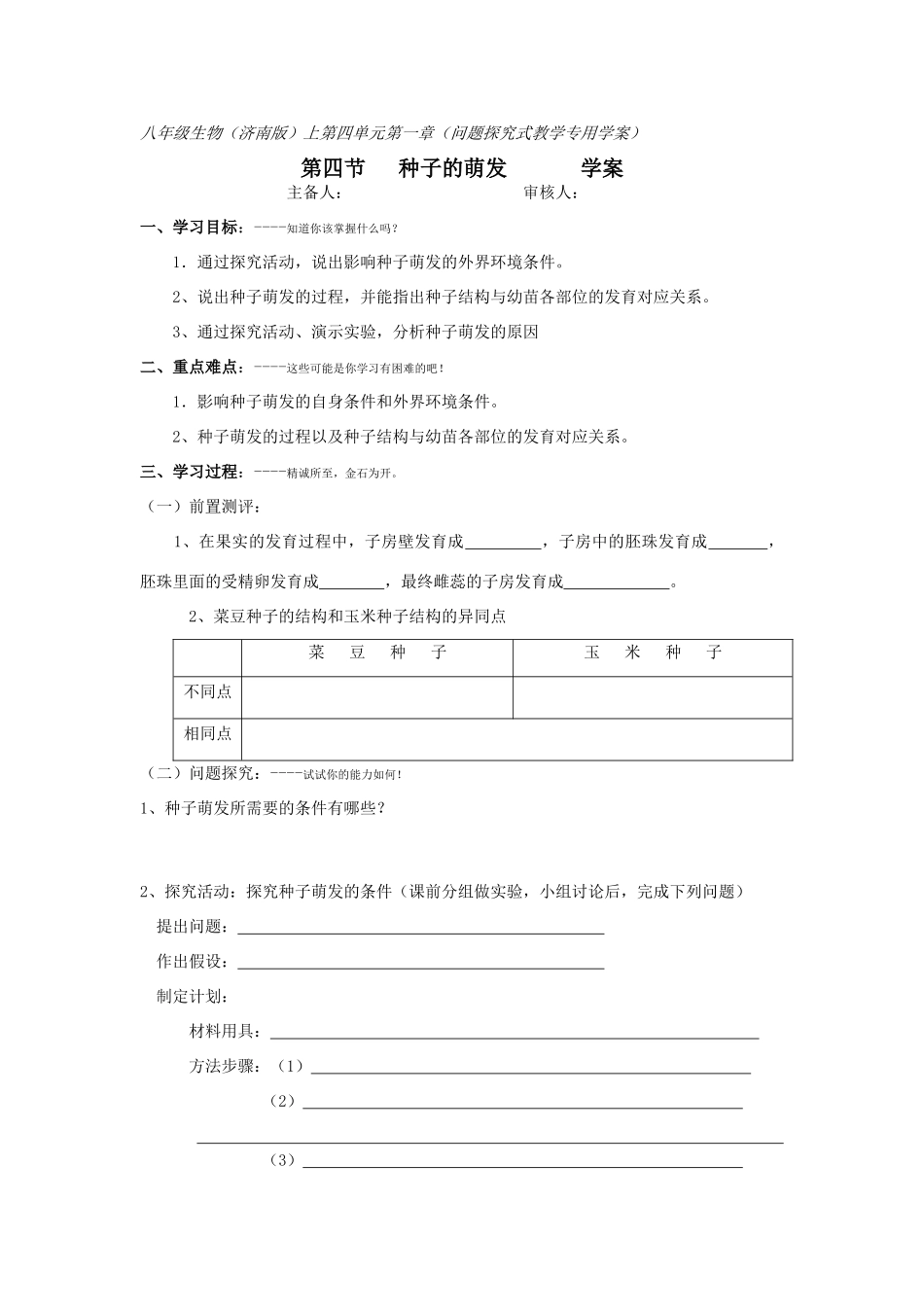 八年级生物上第四单元第一章 第四节 种子的萌发（学案）济南版_第1页