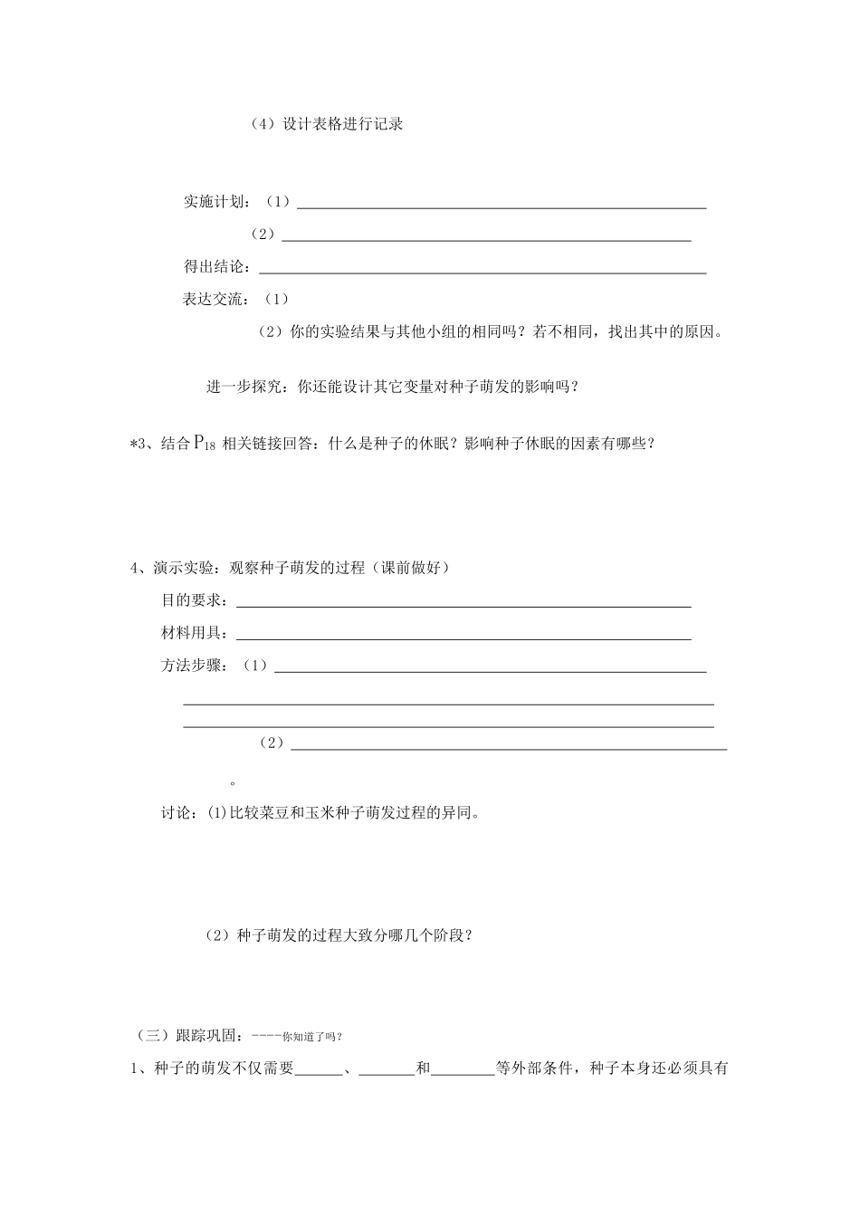八年级生物上第四单元第一章 第四节 种子的萌发（学案）济南版_第2页