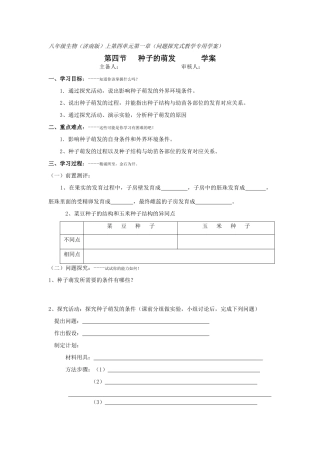 八年级生物上第四单元第一章 第四节 种子的萌发（学案）济南版