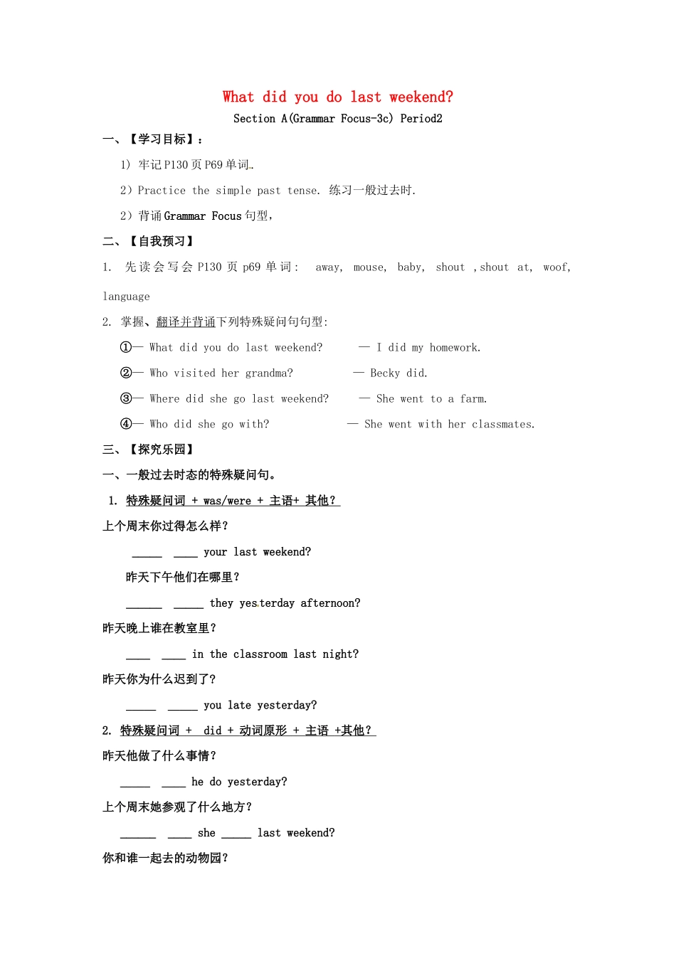 春七年级英语下册 Unit 12 What did you do last weekend Section A（Grammar Focus-3c）导学案 （新版）人教新目标版-（新版）人教新目标版初中七年级下册英语学案_第1页