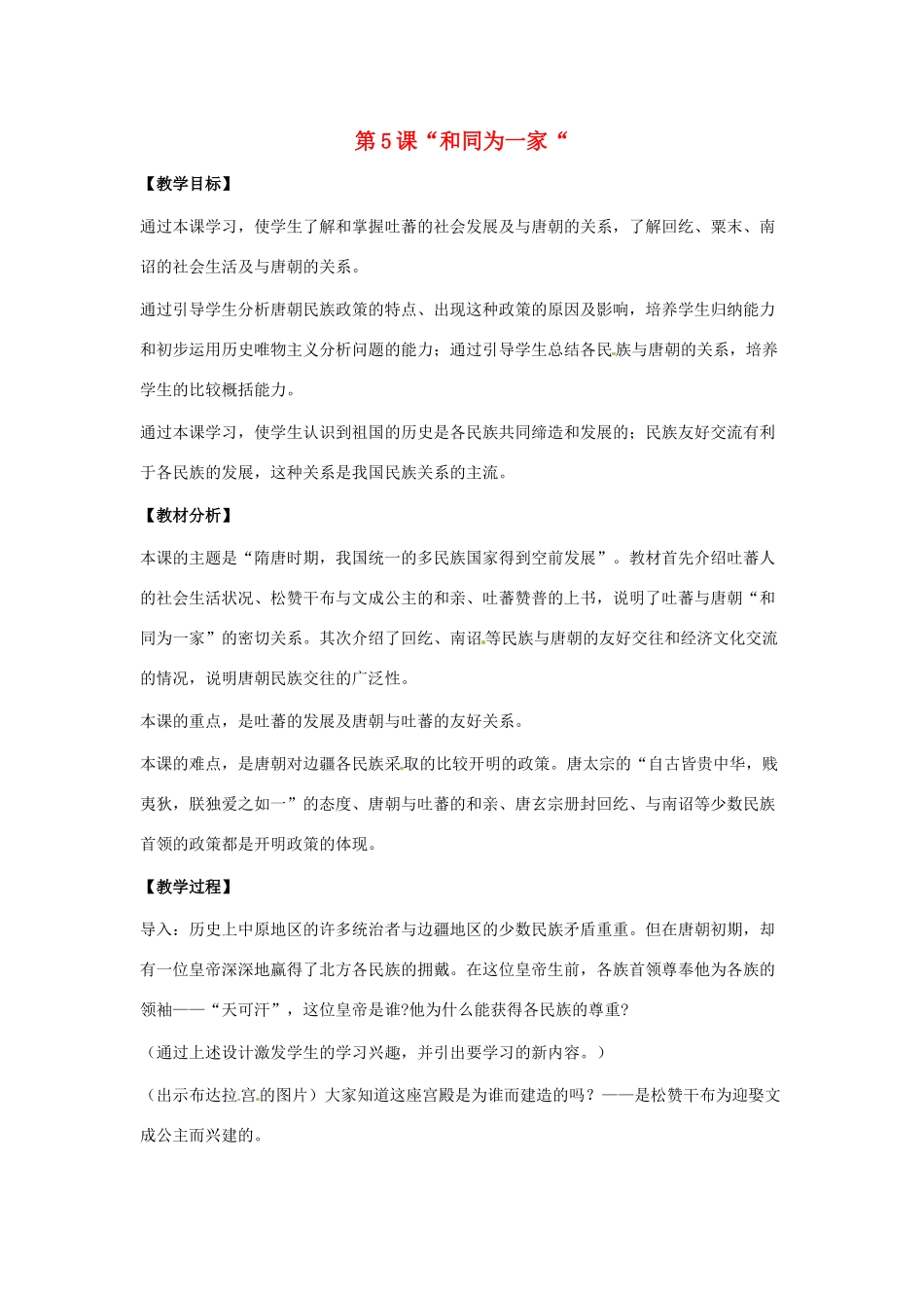 江苏省南通市实验中学七年级历史下册 第5课“和同为一家“教案 新人教版_第1页