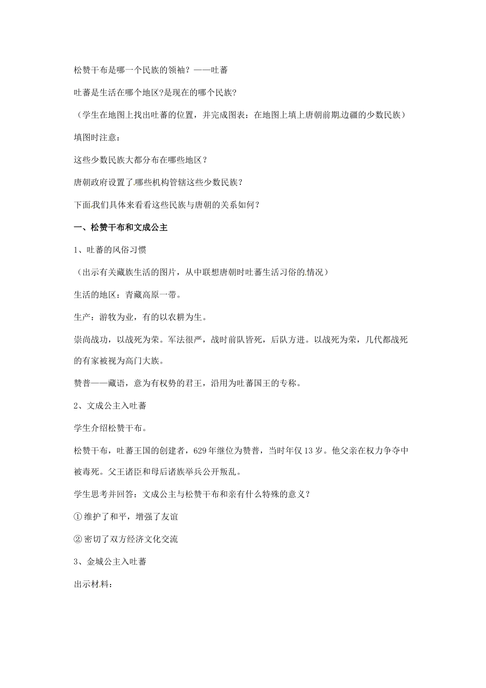 江苏省南通市实验中学七年级历史下册 第5课“和同为一家“教案 新人教版_第2页