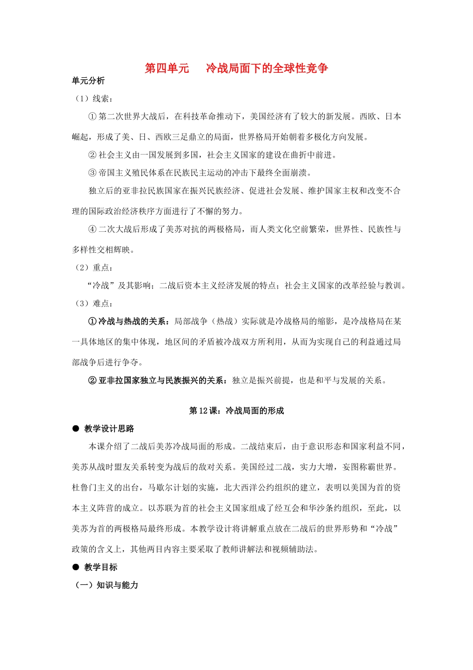 河北省石家庄市第八中学九年级历史下册 第四单元 冷战局面下的全球性竞争教学设计 冀教版_第1页