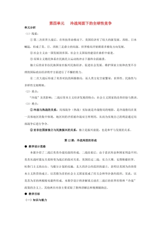 河北省石家庄市第八中学九年级历史下册 第四单元 冷战局面下的全球性竞争教学设计 冀教版