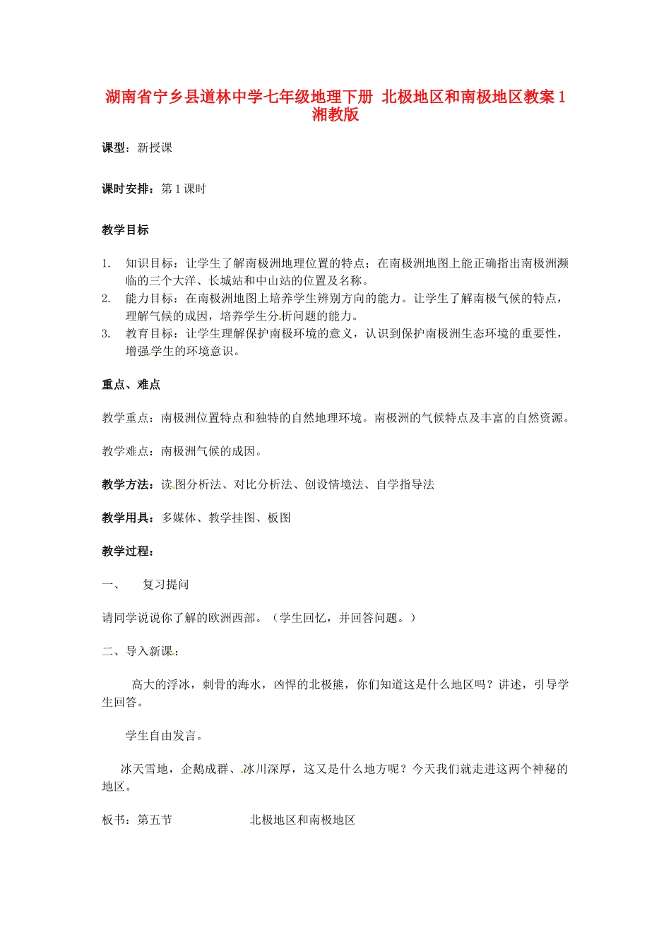 湖南省宁乡县道林中学七年级地理下册 北极地区和南极地区教案1 湘教版_第1页