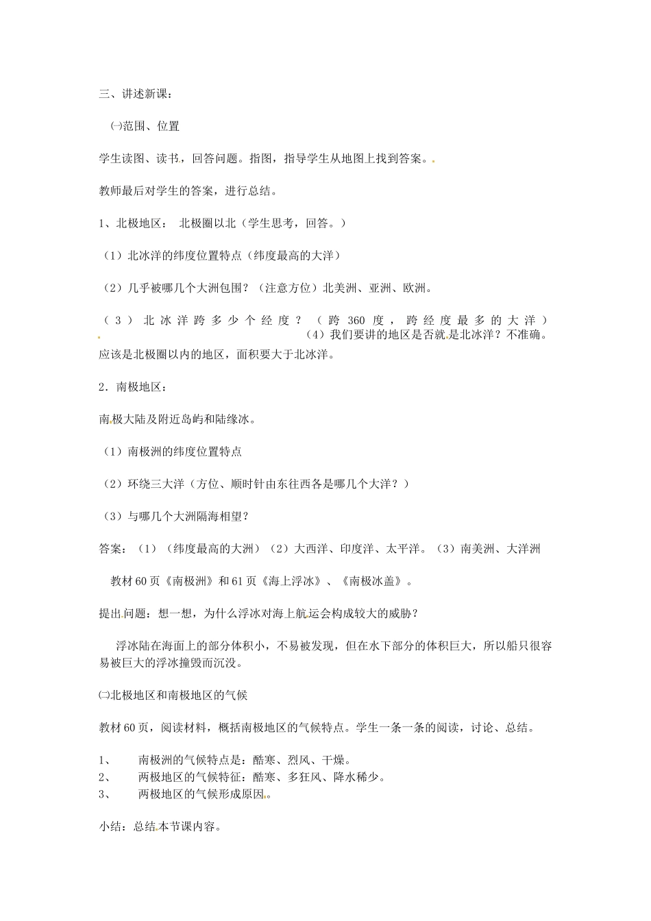 湖南省宁乡县道林中学七年级地理下册 北极地区和南极地区教案1 湘教版_第2页
