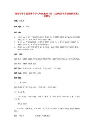 湖南省宁乡县道林中学七年级地理下册 北极地区和南极地区教案1 湘教版
