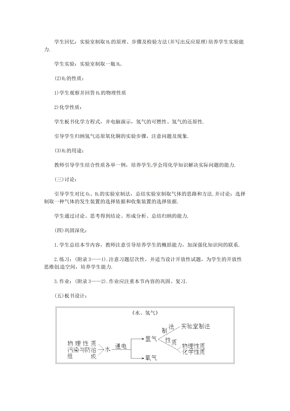 江苏省大丰市万盈二中九年级化学《水、氢气》教案 人教新课标版_第2页