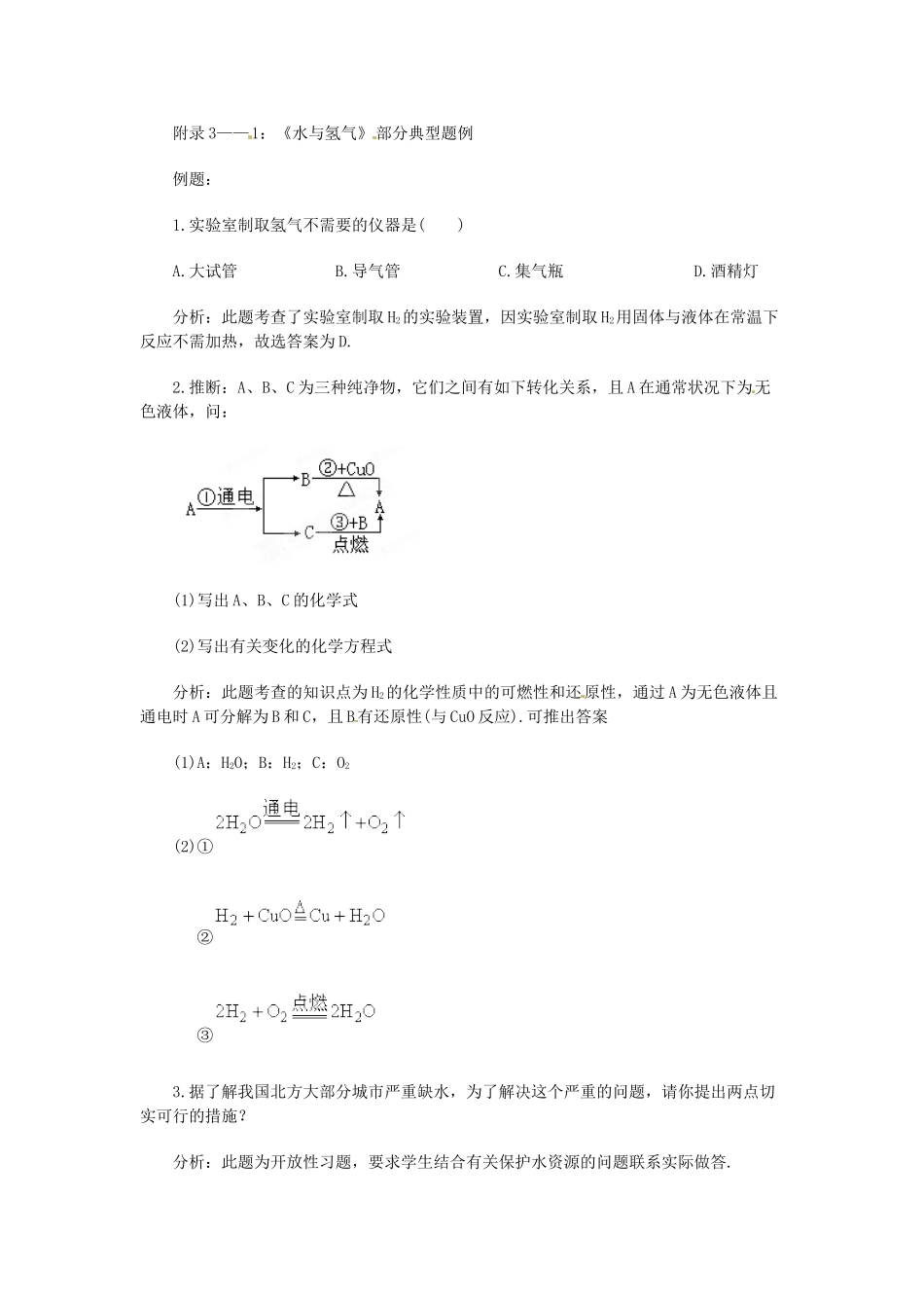 江苏省大丰市万盈二中九年级化学《水、氢气》教案 人教新课标版_第3页