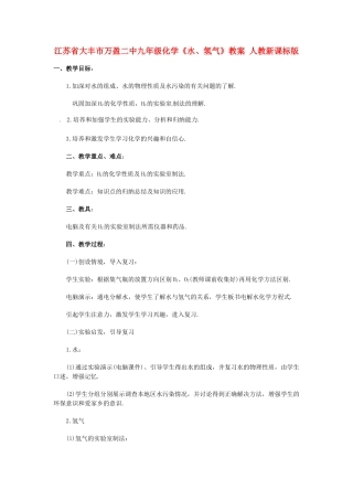 江苏省大丰市万盈二中九年级化学《水、氢气》教案 人教新课标版