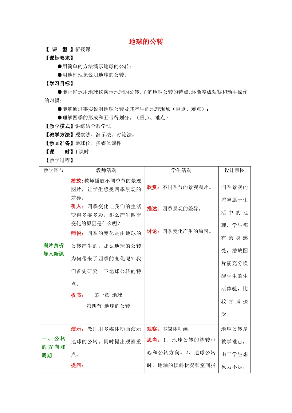 （水滴系列）七年级地理上册 第一章 第4节 地球的公转教案 （新版）商务星球版-（新版）商务星球版初中七年级上册地理教案_第1页