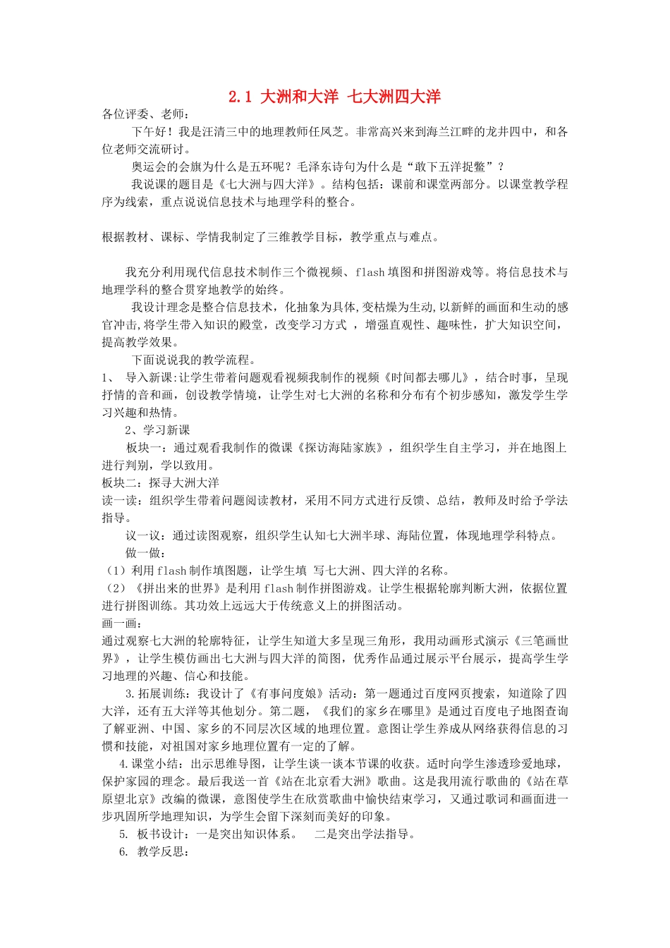 吉林省延边自治州汪清三中七年级地理上册 2.1 大洲和大洋 七大洲四大洋说课 （新版）新人教版-（新版）新人教版初中七年级上册地理教案_第1页