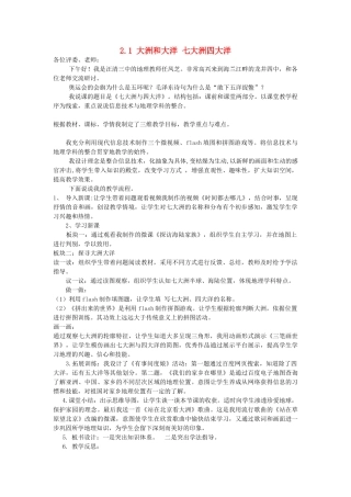 吉林省延边自治州汪清三中七年级地理上册 2.1 大洲和大洋 七大洲四大洋说课 （新版）新人教版-（新版）新人教版初中七年级上册地理教案