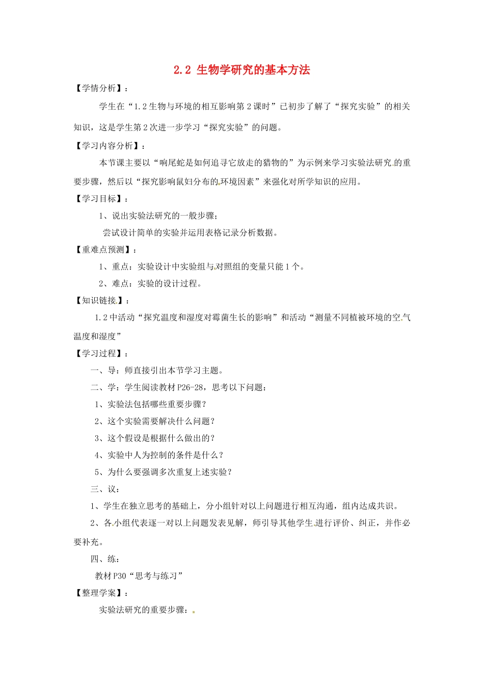 福建省南安市石井镇厚德中学七年级生物上册 2.2 生物学研究的基本方法导学案 北师大版_第1页