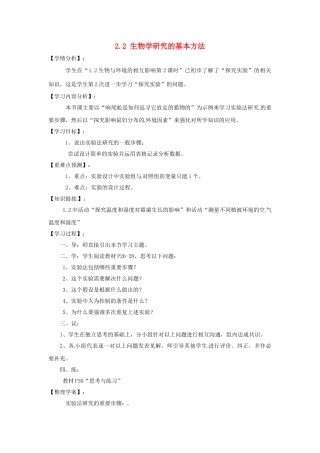 福建省南安市石井镇厚德中学七年级生物上册 2.2 生物学研究的基本方法导学案 北师大版