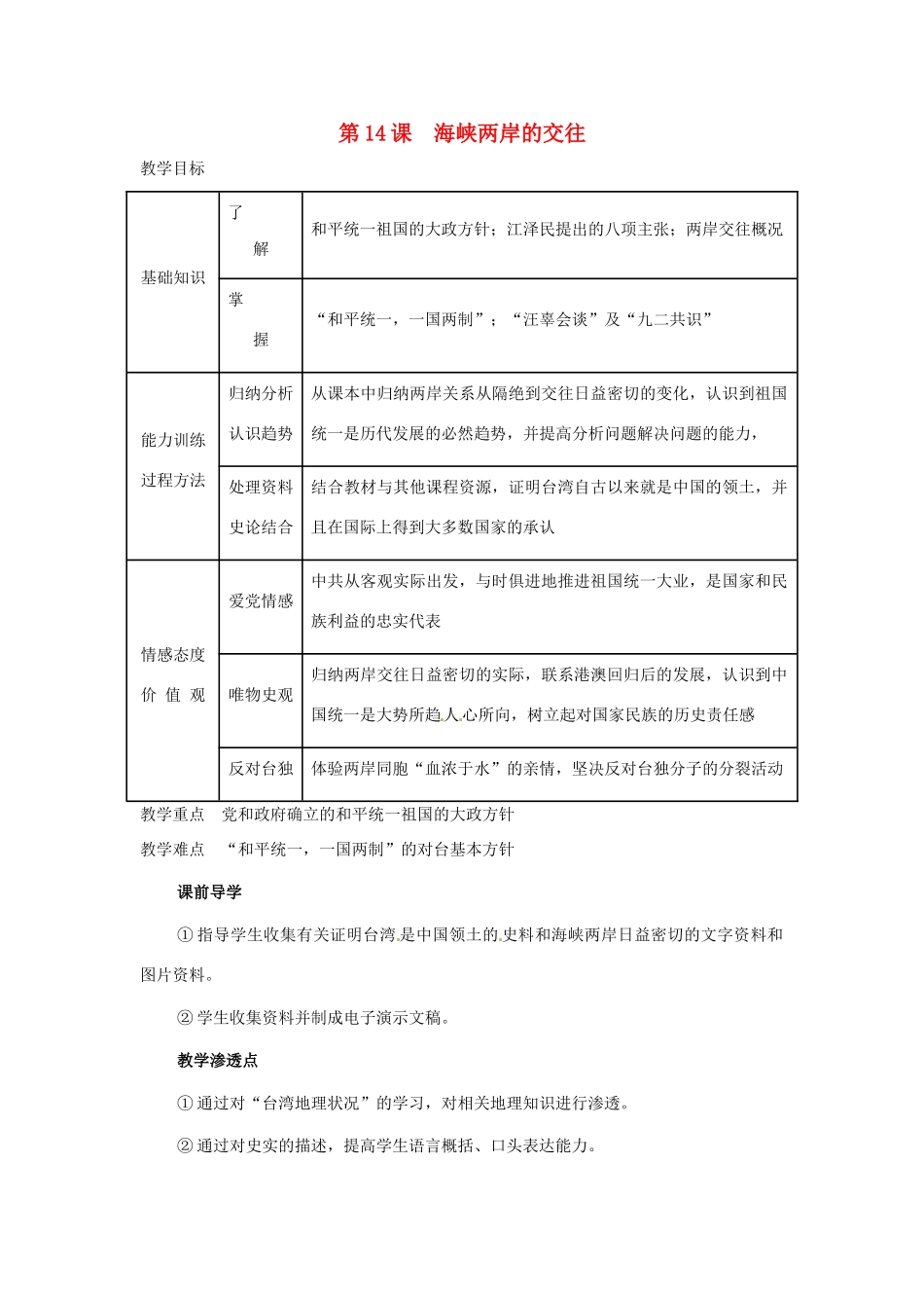 八年级历史下册 4.14《海峡两岸的交往》教案 鲁教版_第1页