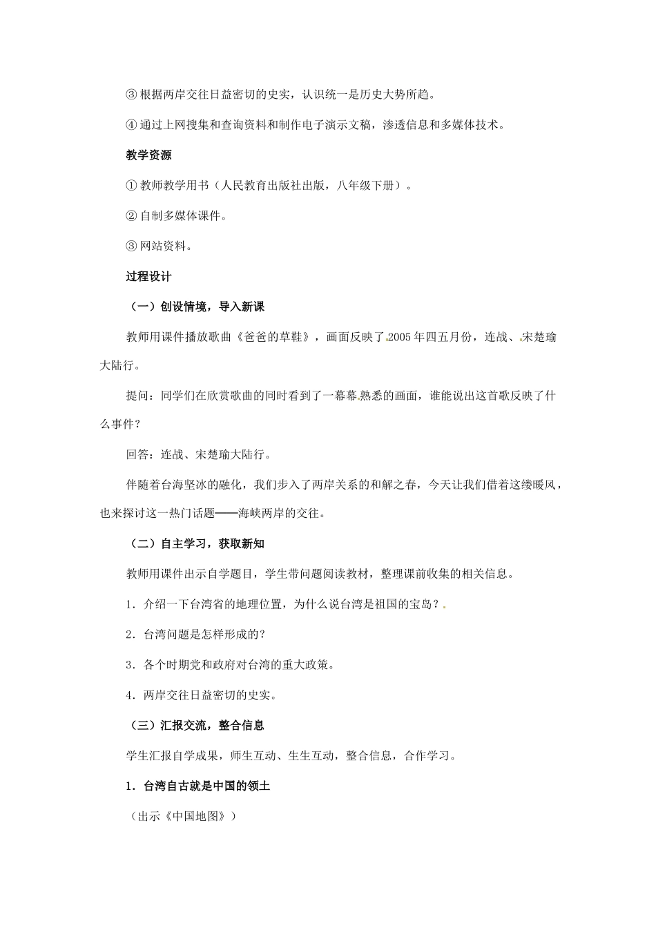 八年级历史下册 4.14《海峡两岸的交往》教案 鲁教版_第2页