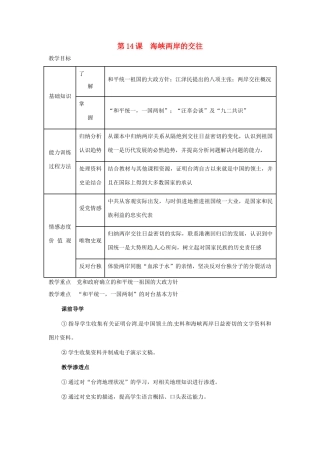 八年级历史下册 4.14《海峡两岸的交往》教案 鲁教版