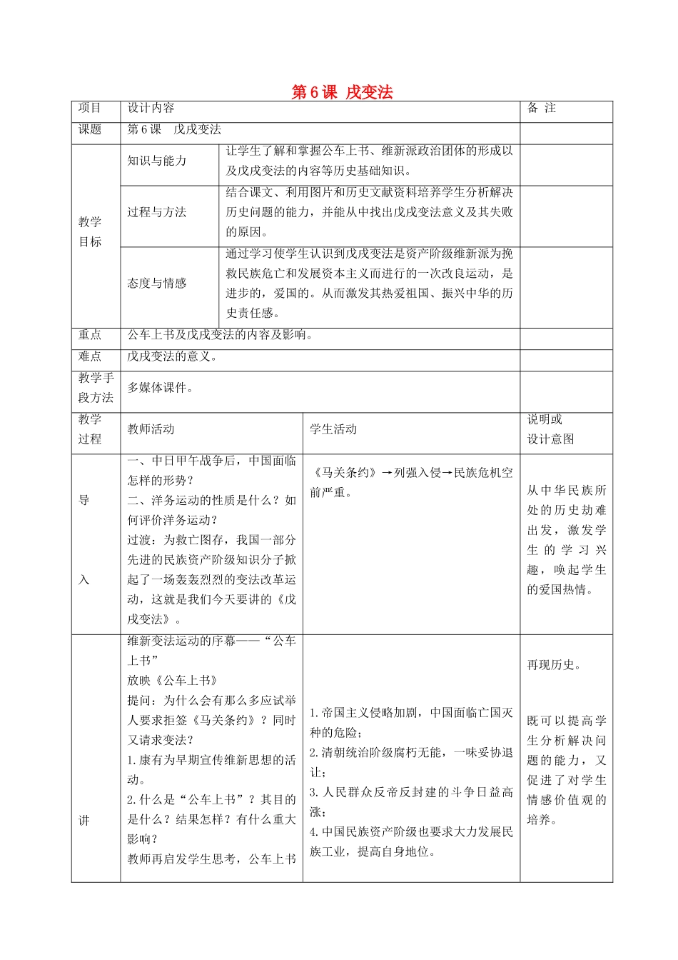 八年级历史上册 第6课 戊戌变法教案 岳麓版-岳麓版初中八年级上册历史教案_第1页