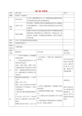 八年级历史上册 第6课 戊戌变法教案 岳麓版-岳麓版初中八年级上册历史教案