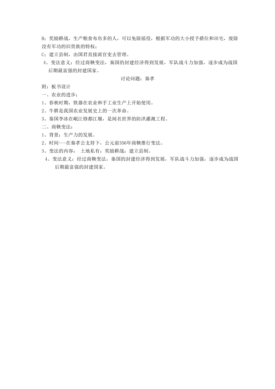 安徽省枞阳县钱桥初级中学七年级历史上册 第二单元 第七课 大变革的时代配套教案 （新版）新人教版_第2页
