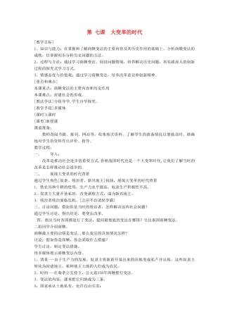 安徽省枞阳县钱桥初级中学七年级历史上册 第二单元 第七课 大变革的时代配套教案 （新版）新人教版