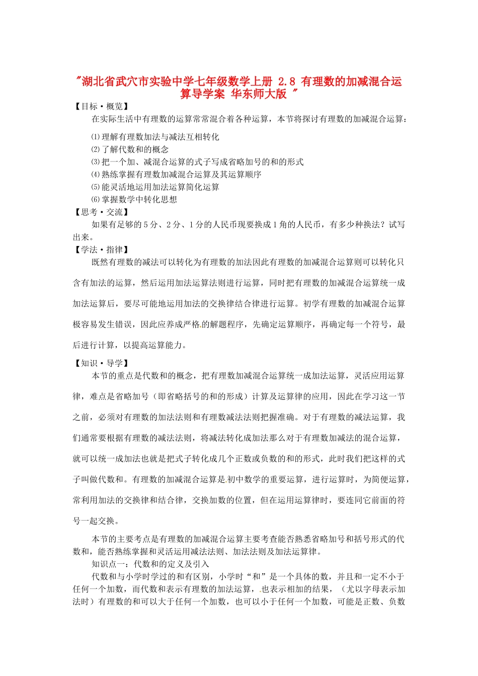 湖北省武穴市实验中学七年级数学上册 2.8 有理数的加减混合运算导学案 华东师大版 _第1页