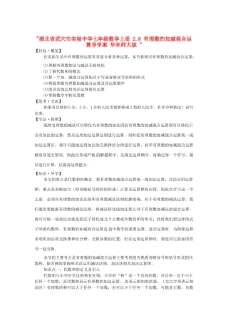 湖北省武穴市实验中学七年级数学上册 2.8 有理数的加减混合运算导学案 华东师大版 