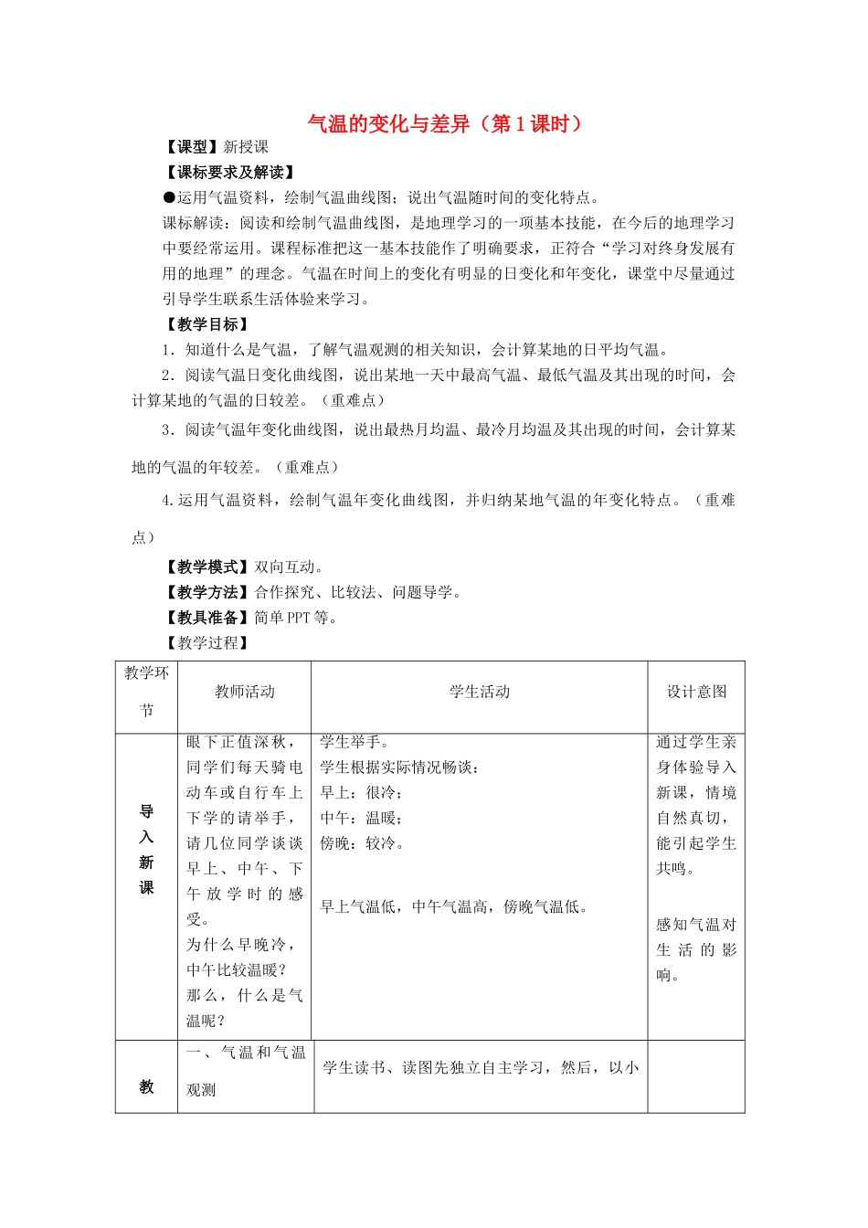 （水滴系列）七年级地理上册 第四章 第二节《气温的变化与差异》（第1课时）教案 （新版）商务星球版-（新版）商务星球版初中七年级上册地理教案_第1页