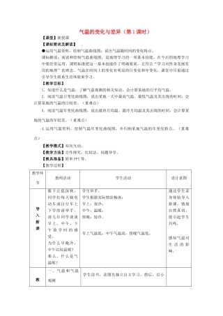 （水滴系列）七年级地理上册 第四章 第二节《气温的变化与差异》（第1课时）教案 （新版）商务星球版-（新版）商务星球版初中七年级上册地理教案