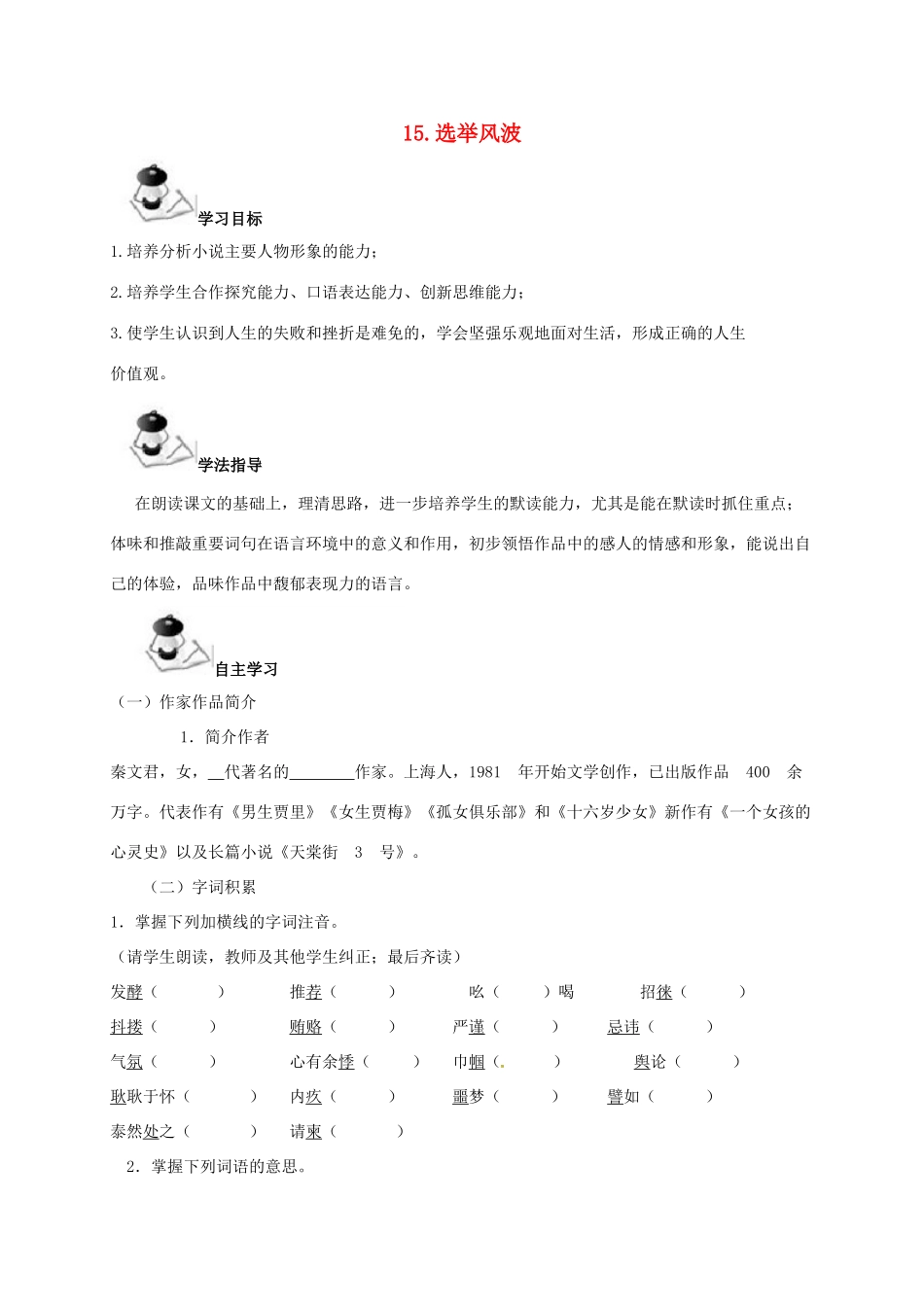 八年级语文上册 第4单元 15《选举风波》学案 （新版）语文版-（新版）语文版初中八年级上册语文学案_第1页