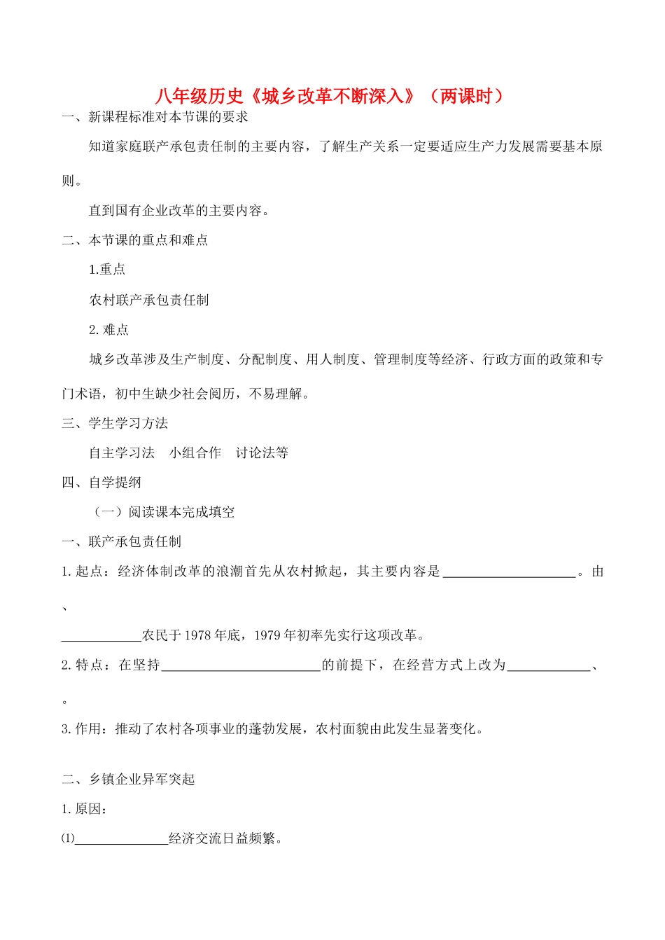 八年级历史《城乡改革不断深入》（两课时）教案新人教版_第1页