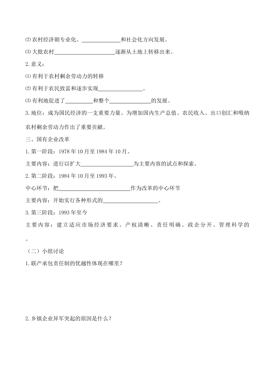 八年级历史《城乡改革不断深入》（两课时）教案新人教版_第2页