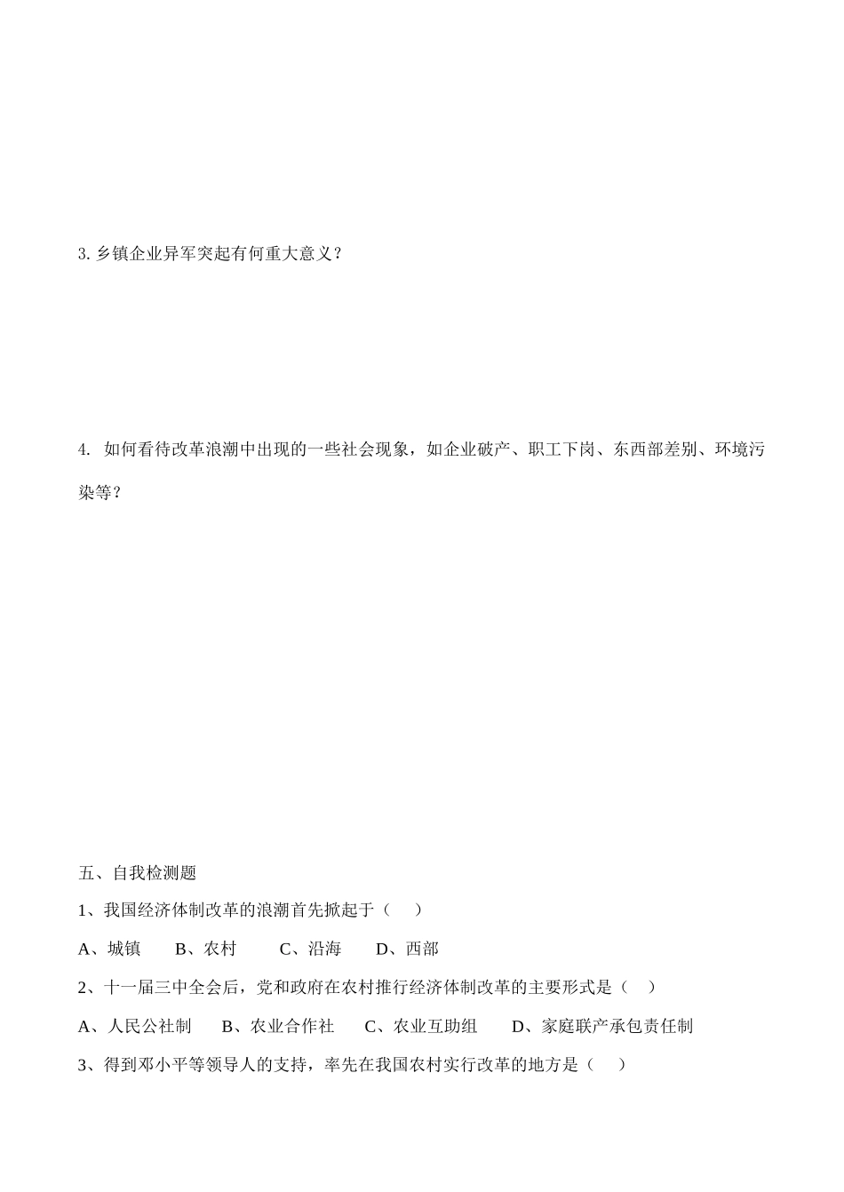 八年级历史《城乡改革不断深入》（两课时）教案新人教版_第3页