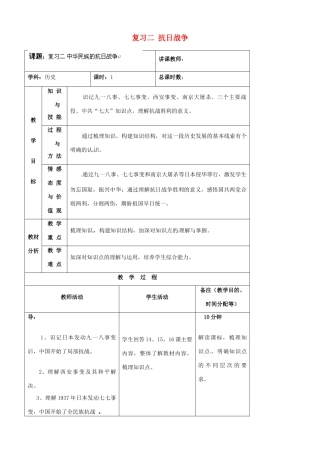 吉林省四平市第十七中学八年级历史上册 复习二 抗日战争教案 新人教版