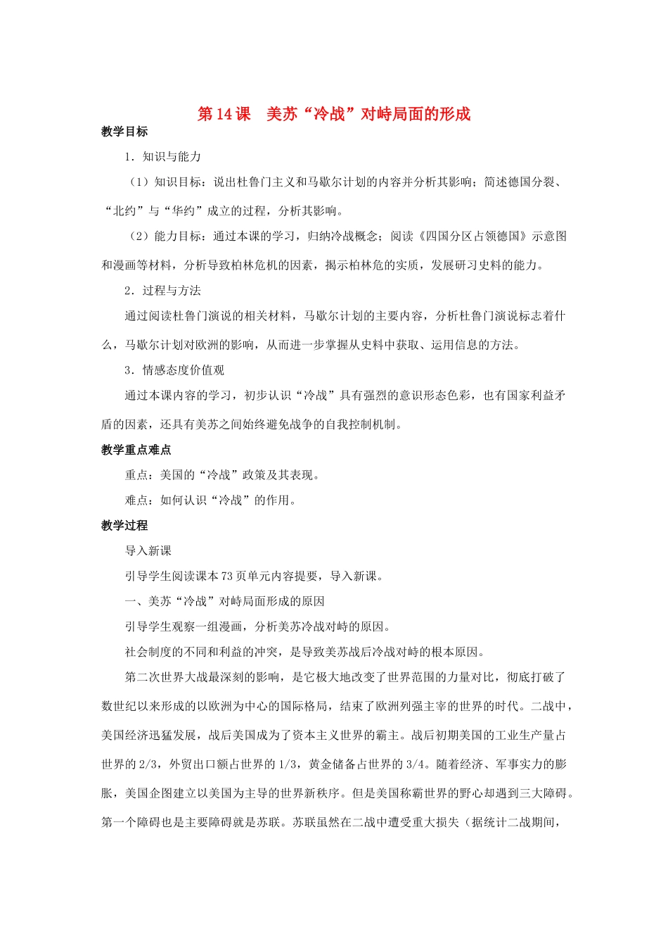 北京市房山区周口店中学九年级历史下册《美苏“冷战”对峙局面的形成》教案 岳麓版_第1页