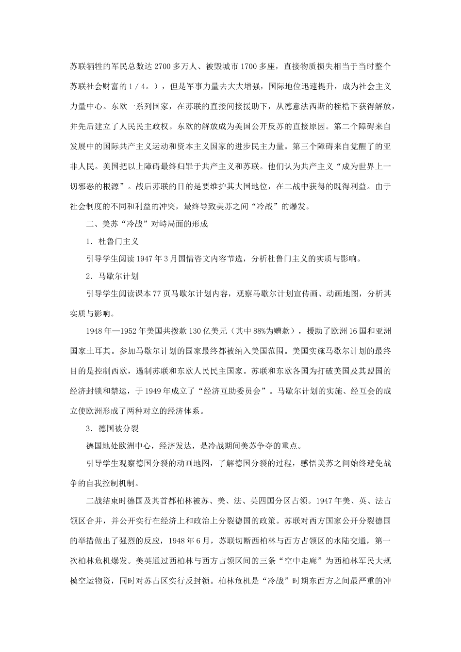 北京市房山区周口店中学九年级历史下册《美苏“冷战”对峙局面的形成》教案 岳麓版_第2页