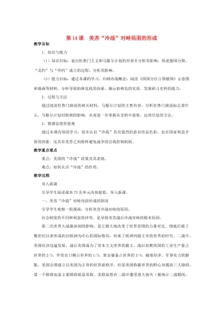 北京市房山区周口店中学九年级历史下册《美苏“冷战”对峙局面的形成》教案 岳麓版