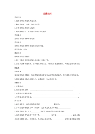 八年级生物下册 7.2.2克隆技术导学案（答案不全）（新版）济南版-（新版）济南版初中八年级下册生物学案
