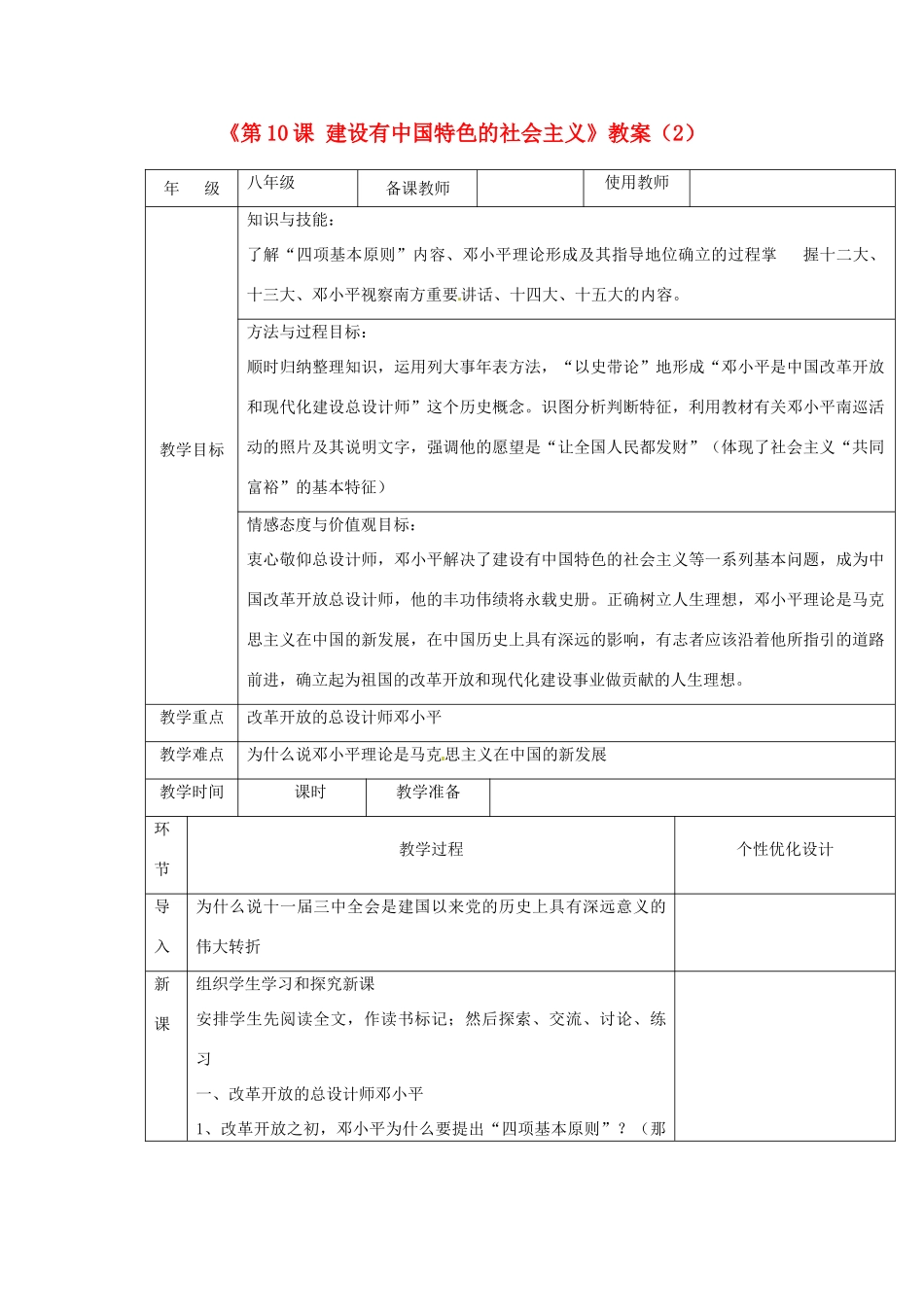 吉林省长春五中八年级历史下册《第10课 建设有中国特色的社会主义》教案（2） 新人教版_第1页